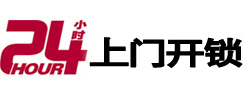 美兰24小时锁行